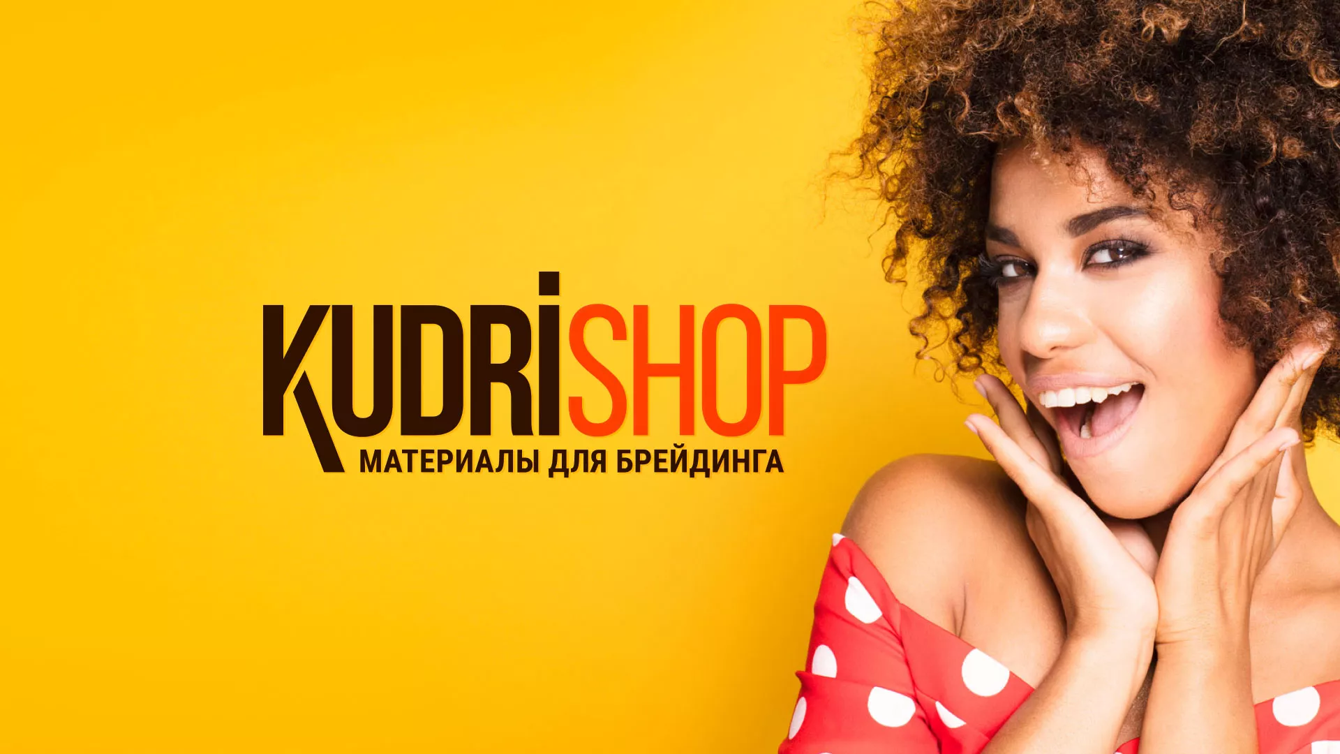 Создание интернет-магазина «КудриШоп» в Златоусте